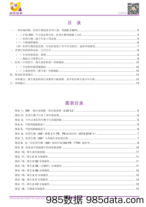 【联讯医药周报】维生素原料药行业整体大幅预增，重申看好维生素全年行情_联讯证券插图2