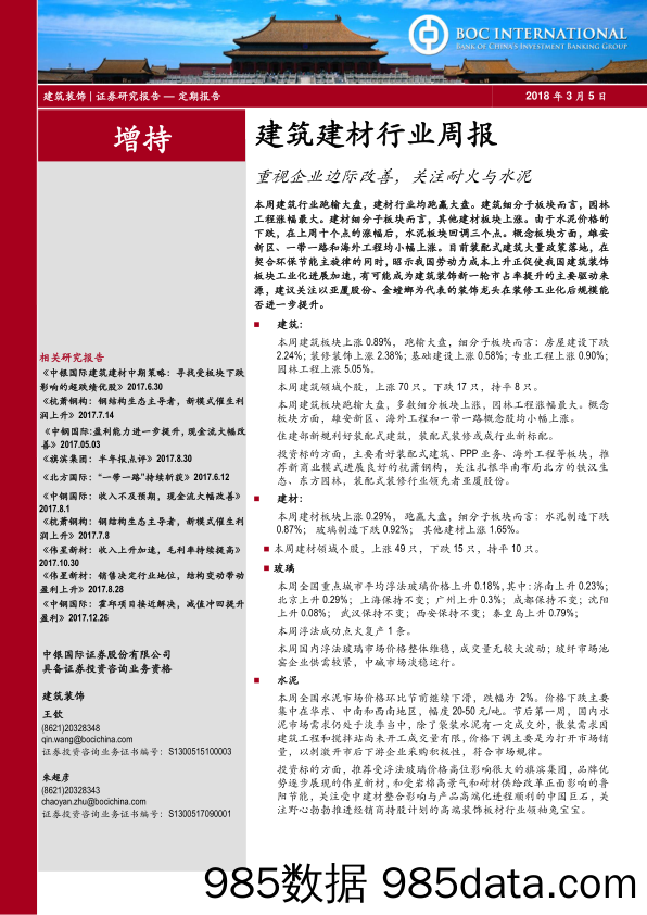 建筑建材行业周报：重视企业边际改善，关注耐火与水泥_中银国际