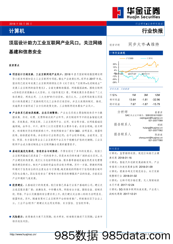 计算机行业快报：顶层设计助力工业互联网产业风口，关注网络基建和信息安全_华金证券