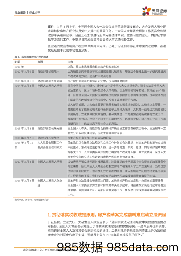 房地产行业点评：房产税草案尚未完成，18年两会料难开启立法流程_天风证券插图1