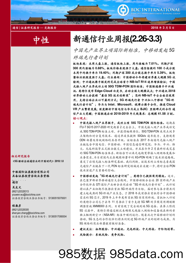 新通信行业周报：中国光产业界立项国际新标准，中移动发起5G终端先行者计划_中银国际