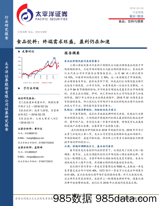 食品饮料行业周报：终端需求旺盛，盈利仍在加速_太平洋