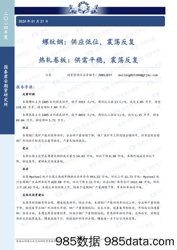 螺纹钢：供应低位，震荡反复 热轧卷板：供需平稳，震荡反复-20240121-国泰期货