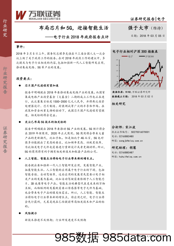 电子行业2018年政府报告点评：布局芯片和5G，迎接智能生活_万联证券