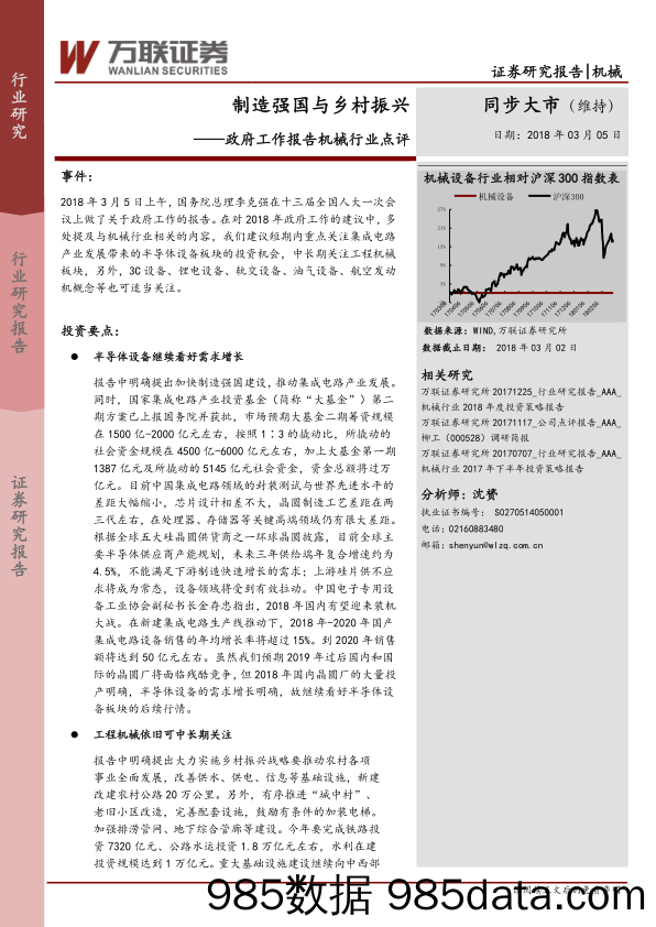 政府工作报告机械行业点评：制造强国与乡村振兴_万联证券