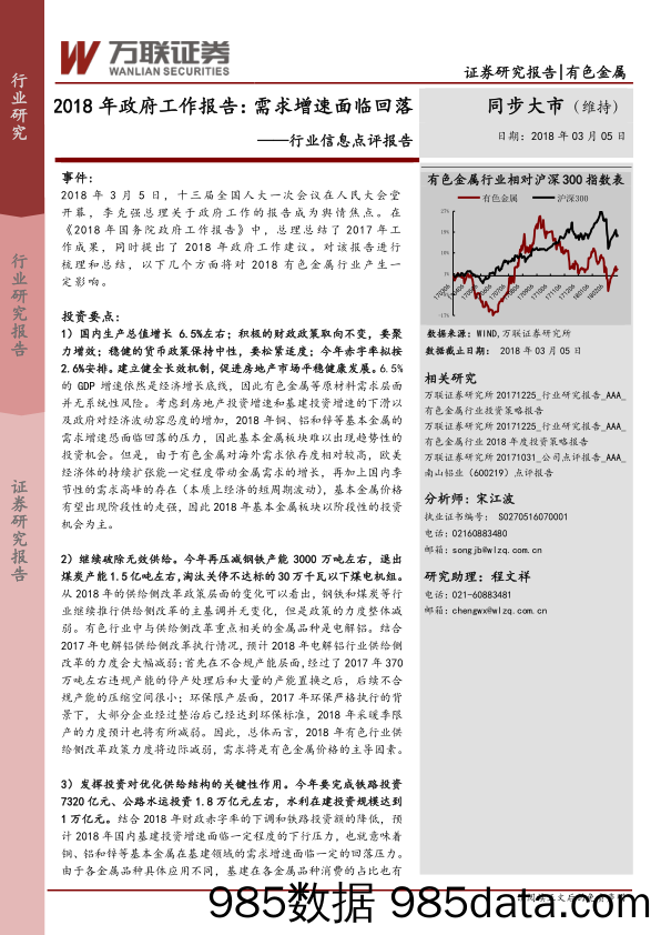 行业信息点评报告：2018年政府工作报告：需求增速面临回落_万联证券