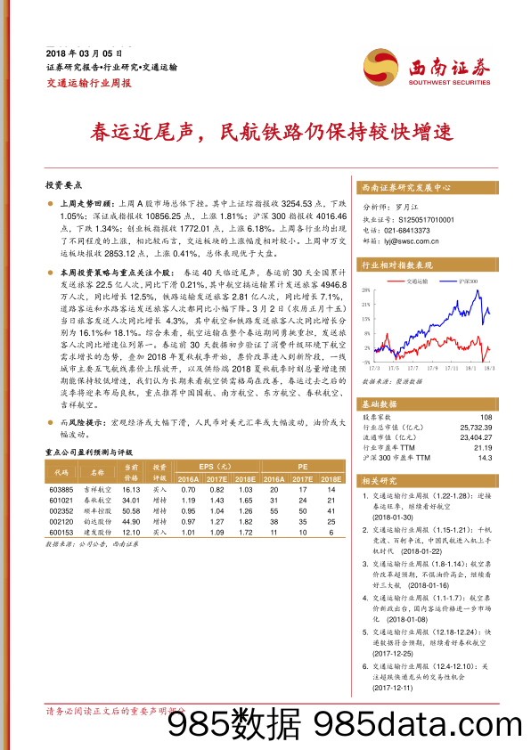 交通运输行业周报：春运近尾声，民航铁路仍保持较快增速_西南证券