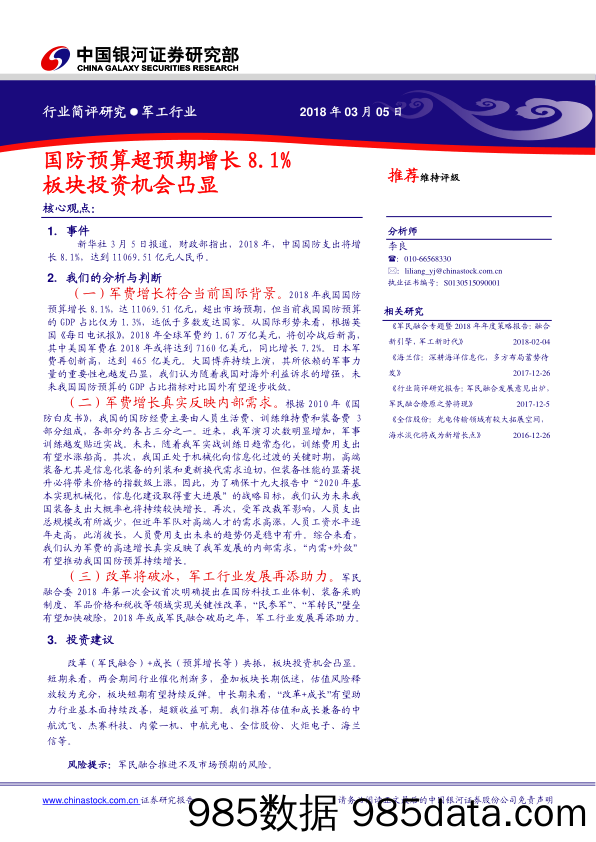 国防军工行业简评研究：国防预算超预期增长8.1%，板块投资机会凸显_中国银河