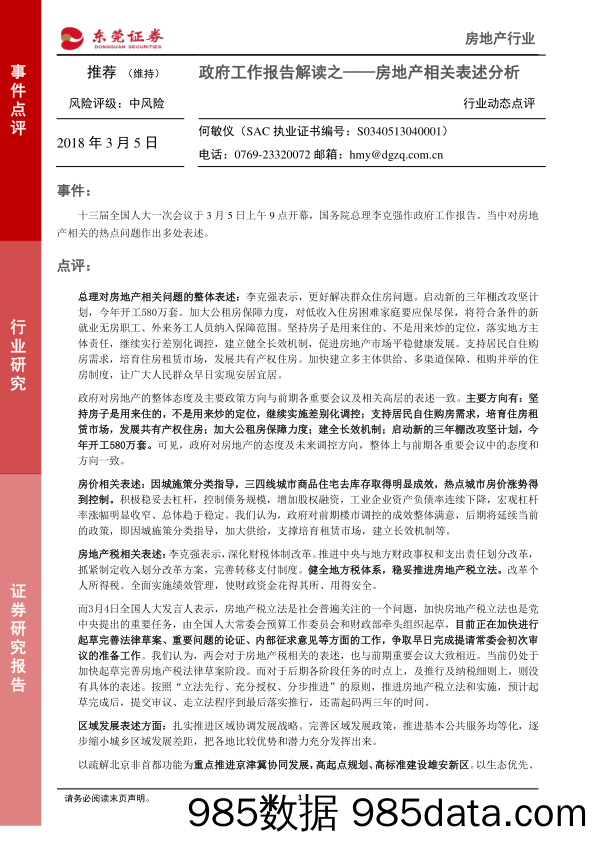 政府工作报告解读之-房地产相关表述分析_东莞证券