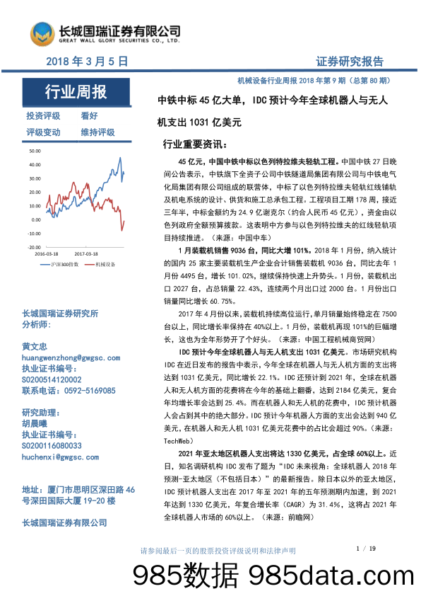 机械设备行业周报2018年第9期（总第80期）：中铁中标45亿大单，IDC预计今年全球机器人与无人机支出1031亿美元_长城国瑞证券