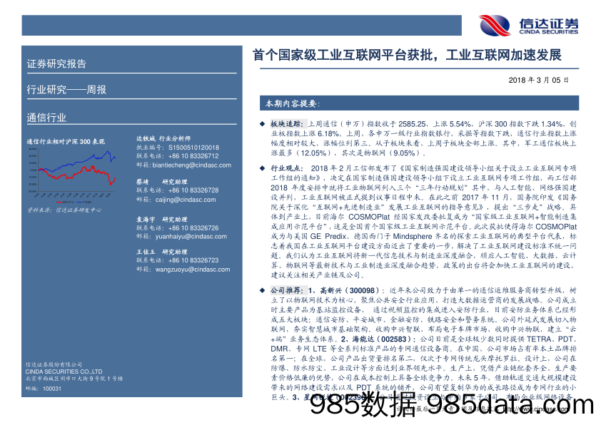 通信行业周报：首个国家级工业互联网平台获批，工业互联网加速发展_信达证券