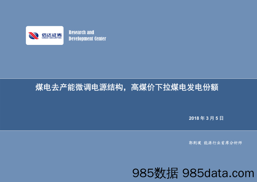 公用事业行业专题研究：煤电去产能微调电源结构，高煤价下拉煤电发电份额_信达证券