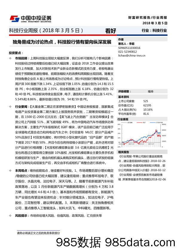 科技行业周报：独角兽成为讨论热点，科技股行情有望向纵深发展_中投证券