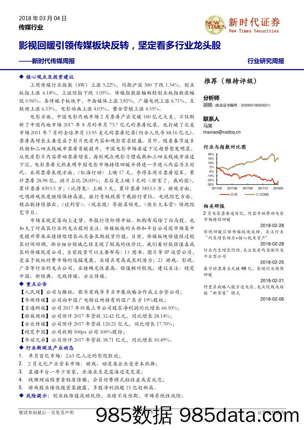 新时代传媒周报：影视回暖引领传媒板块反转，坚定看多行业龙头股_新时代证券