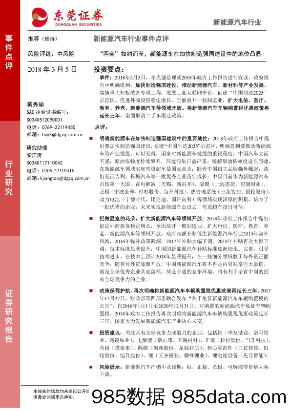 新能源汽车行业事件点评：“两会”如约而至，新能源车在加快制造强国建设中的地位凸显_东莞证券