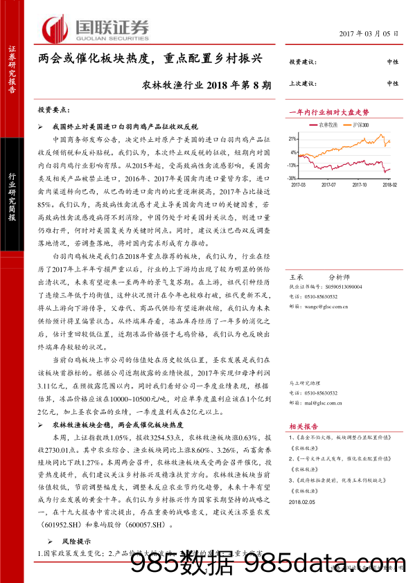 农林牧渔行业2018年第8期：两会或催化板块热度， 重点配置乡村振兴_国联证券