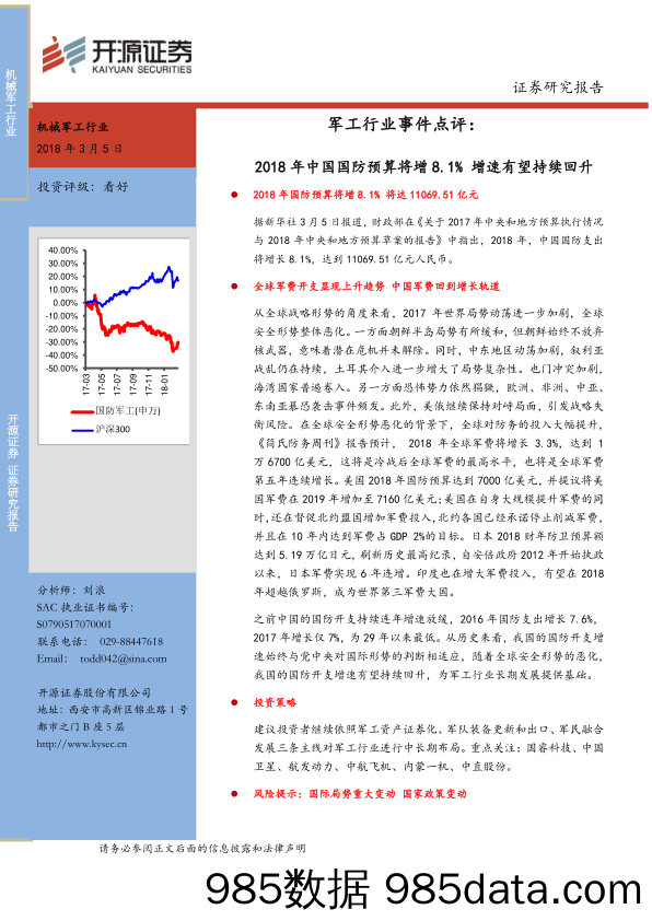 军工行业事件点评：2018年中国国防预算将增 8.1% 增速有望持续回升_开源证券