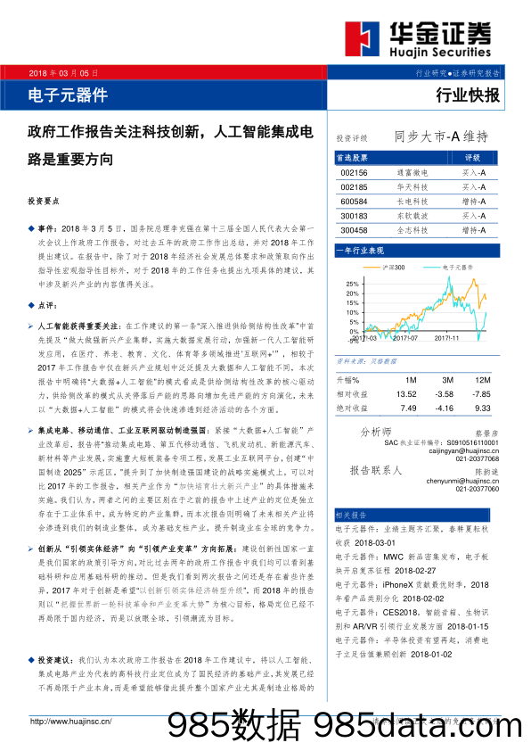 电子元器件行业快报：政府工作报告关注科技创新，人工智能集成电路是重要方向_华金证券