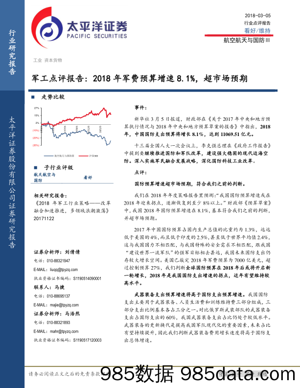 军工点评报告：2018年军费预算增速8.1%，超市场预期_太平洋