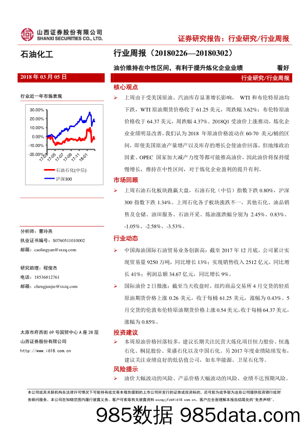 石油化工行业周报：油价维持在中性区间，有利于提升炼化企业业绩_山西证券