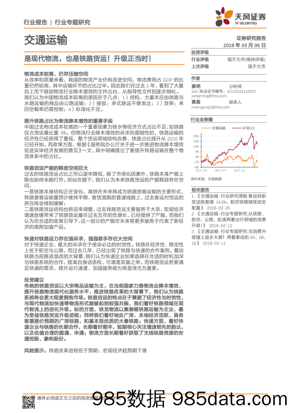 交通运输行业专题研究：是现代物流，也是铁路货运！升级正当时！_天风证券