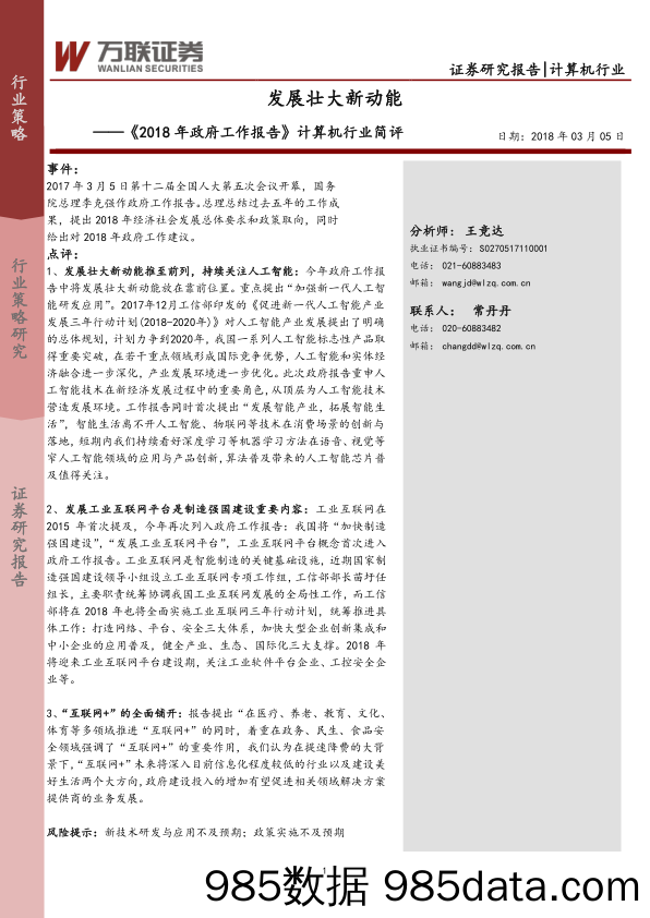 《2018年政府工作报告》计算机行业简评：发展壮大新动能_万联证券