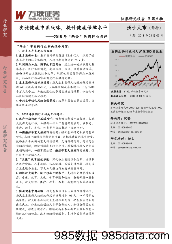 2018 年“两会”医药行业点评：实施健康中国战略，提升健康保障水平_万联证券