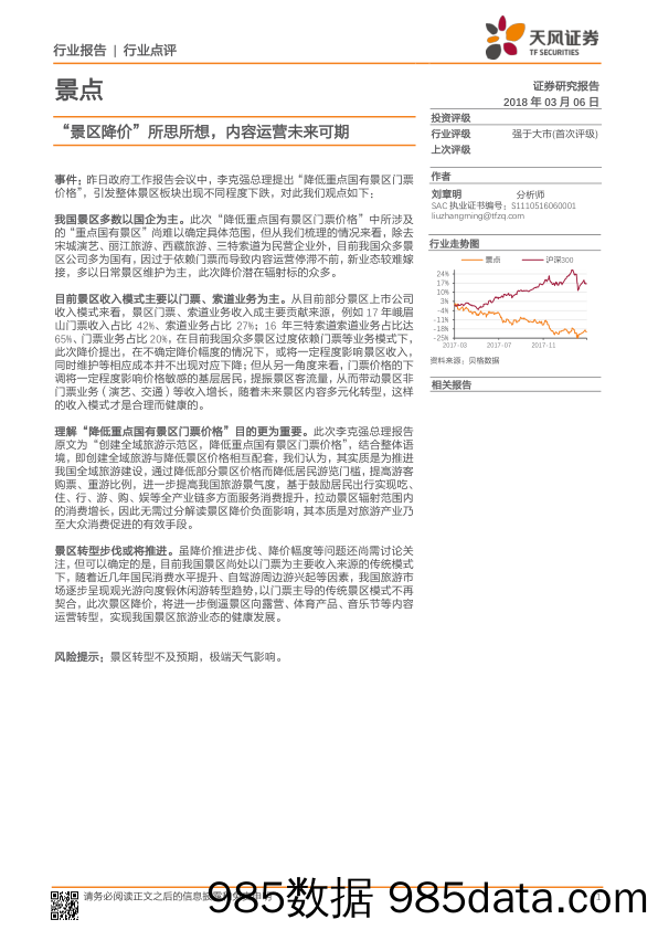 景点行业点评：“景区降价”所思所想，内容运营未来可期_天风证券