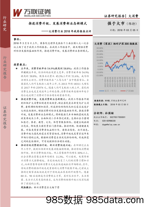 大消费行业2018年政府报告点评：推进消费升级、发展消费新业态新模式_万联证券