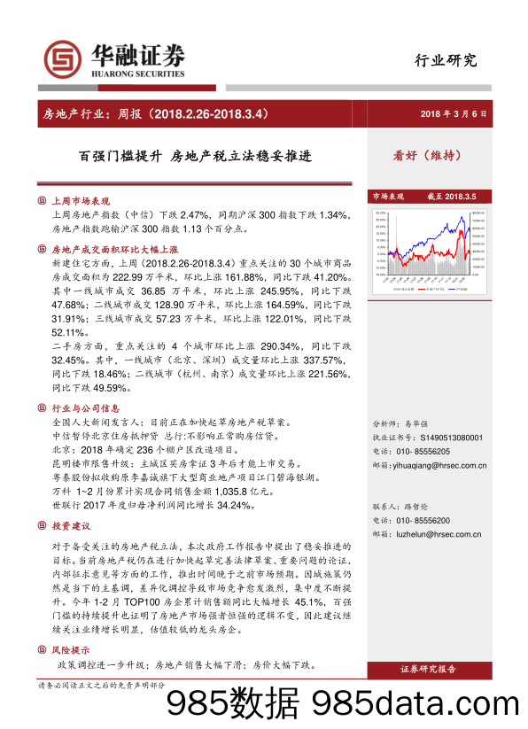 房地产行业周报：百强门槛提升 房地产税立法稳妥推进_华融证券