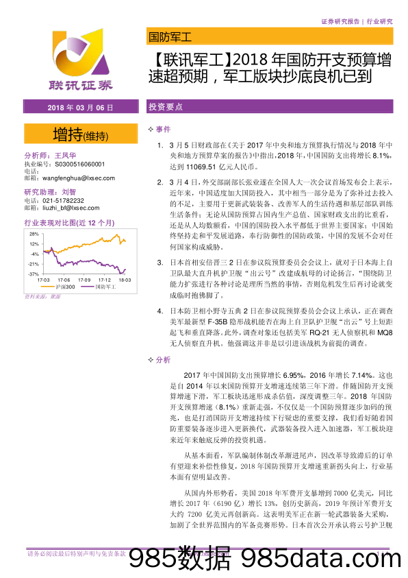 【联讯军工】2018年国防开支预算增速超预期，军工版块抄底良机已到_联讯证券