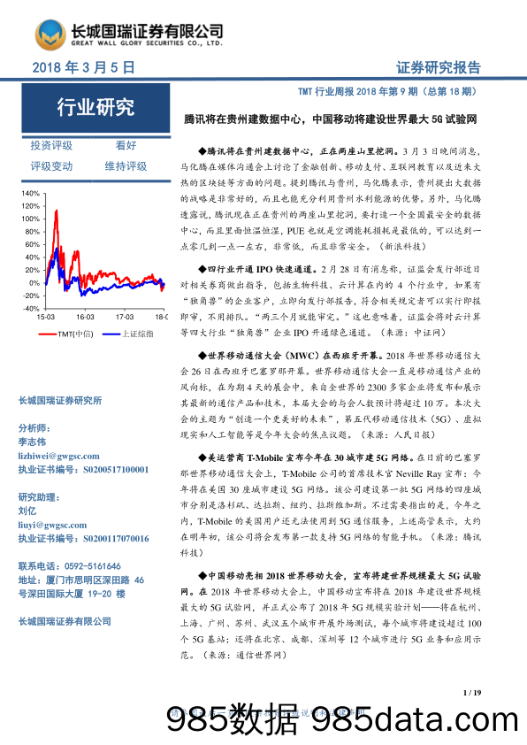 TMT行业周报2018年第9期（总第18期）：腾讯将在贵州建数据中心，中国移动将建设世界最大5G试验网_长城国瑞证券