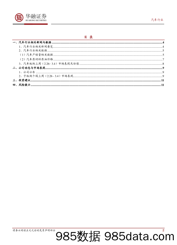 汽车行业周报：上汽和蔚来获首批智能网联测试号牌_华融证券插图1