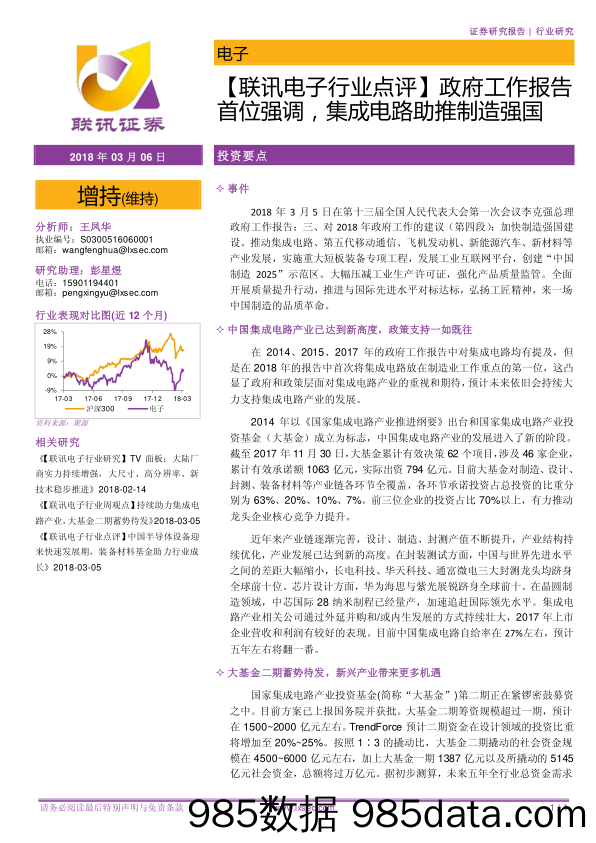 电子行业点评：政府工作报告首位强调，集成电路助推制造强国_联讯证券