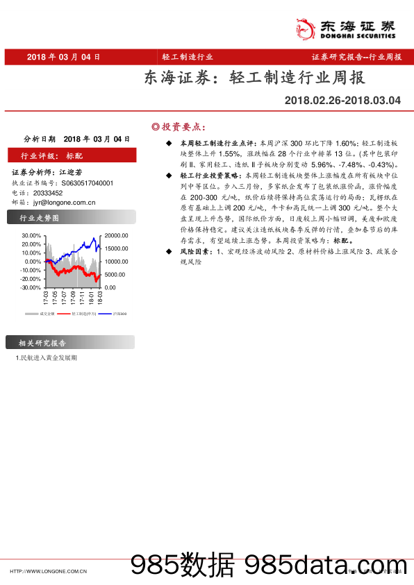 轻工制造行业周报_东海证券