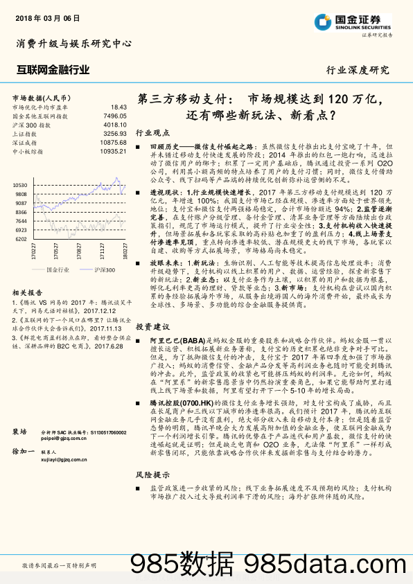 互联网金融行业：第三方移动支付：市场规模达到120万亿，还有哪些新玩法、新看点？_国金证券