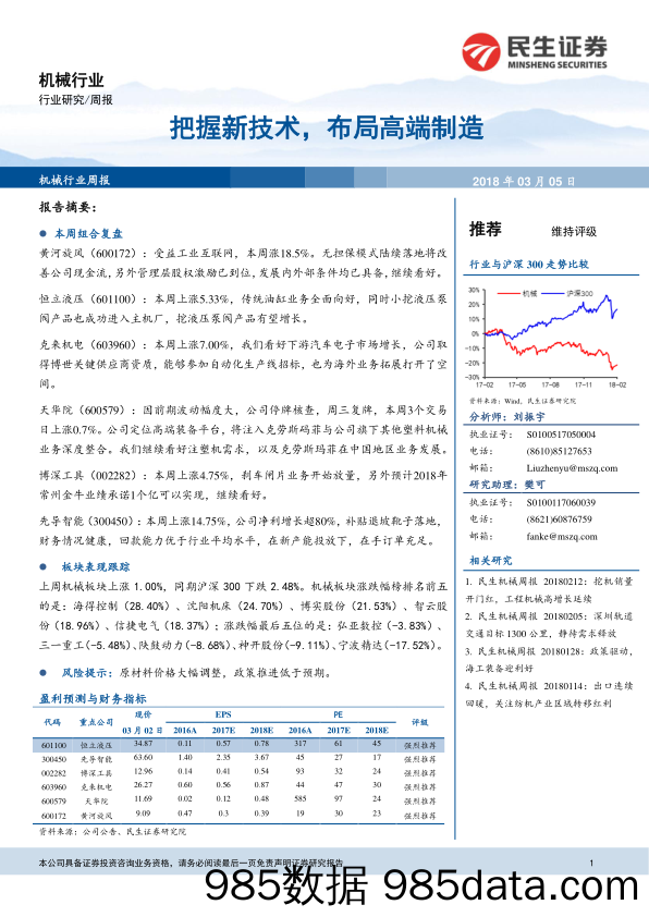 机械行业研究周报：把握新技术，布局高端制造_民生证券