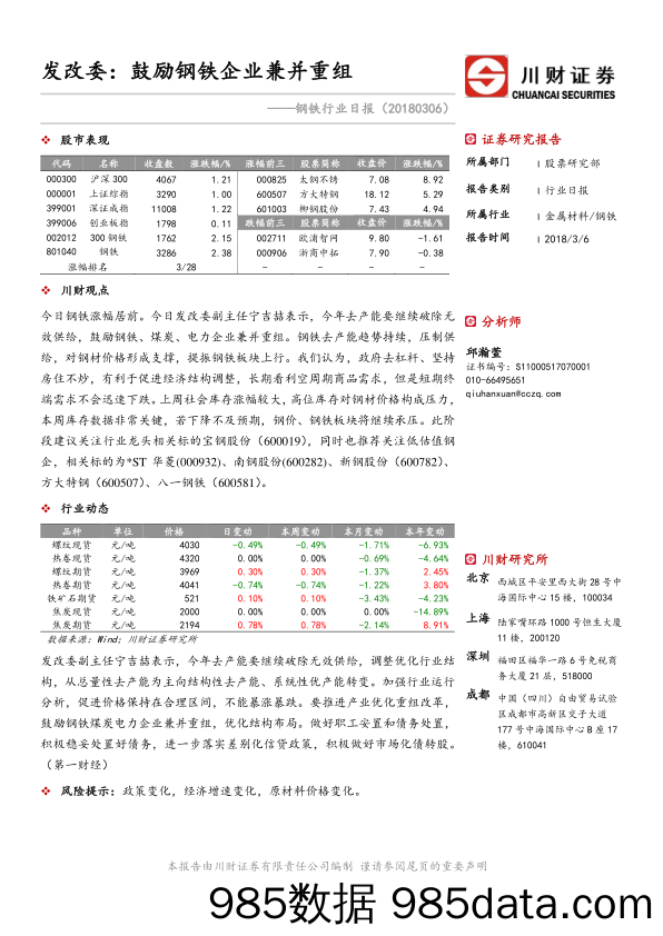 钢铁行业日报：发改委：鼓励钢铁企业兼并重组_川财证券