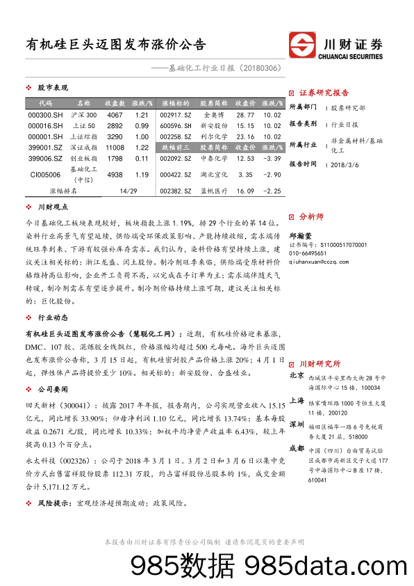 基础化工行业日报：有机硅巨头迈图发布涨价公告_川财证券