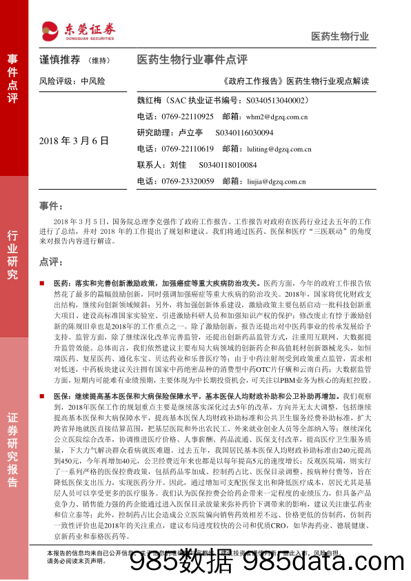 医药生物行业事件点评：《政府工作报告》医药生物行业观点解读_东莞证券