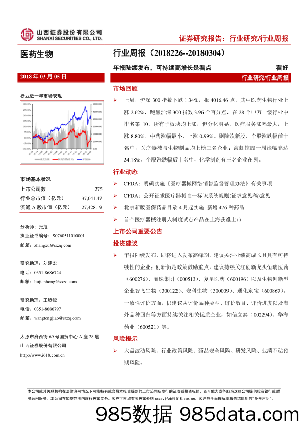 医药生物行业周报：年报陆续发布，可持续高增长是看点_山西证券