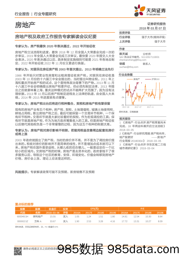 房地产：房地产税及政府工作报告专家解读会议纪要_天风证券