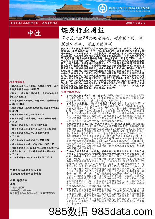 煤炭行业周报：17年去产能2.5亿吨超预期，动力煤下跌，焦煤稳中有涨，重点关注焦煤_中银国际