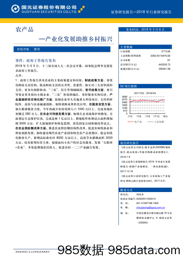 农产品行业研究报告：产业化发展助推乡村振兴_国元证券