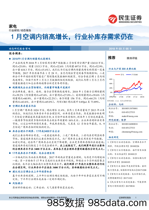 家电：1月空调内销高增长，行业补库存需求仍在_民生证券