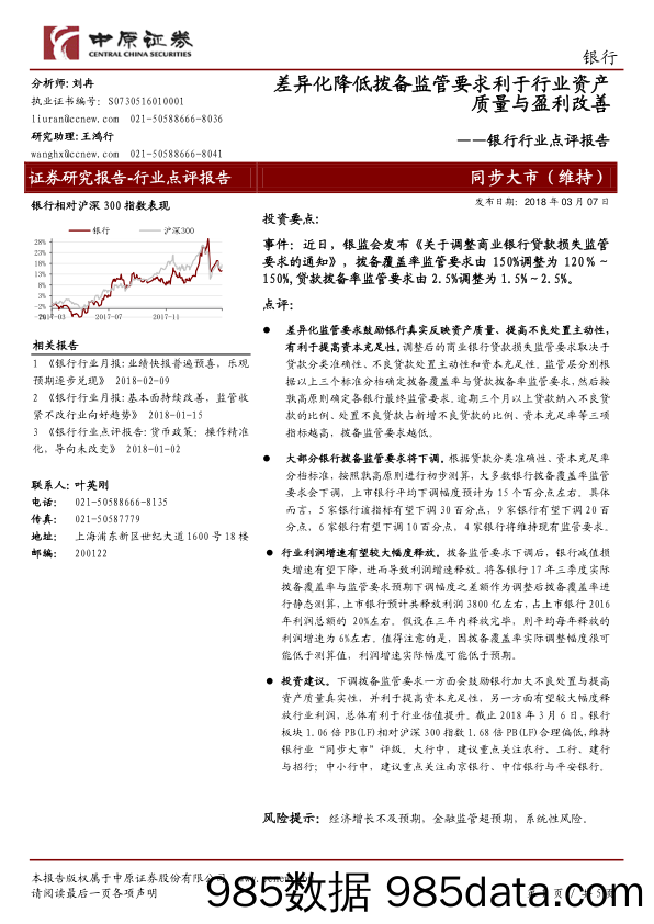 银行行业点评报告：差异化降低拨备监管要求利于行业资产质量与盈利改善_中原证券