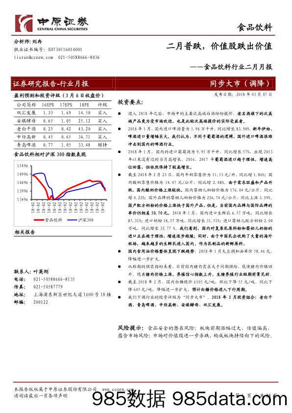 食品饮料行业二月月报：二月普跌，价值股跌出价值_中原证券插图