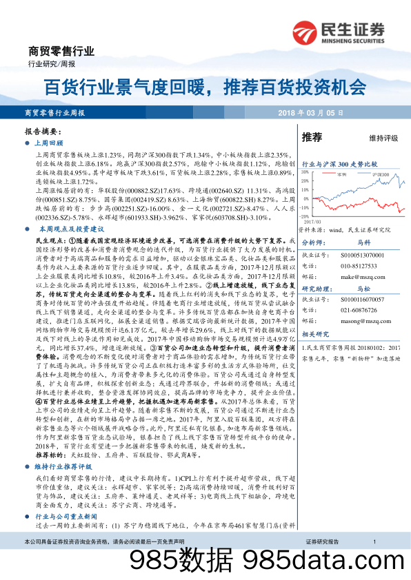 商贸零售行业周报：百货行业景气度回暖，推荐百货投资机会_民生证券