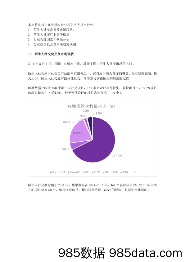 陌生人社交行业研究报告_鲸准研究院