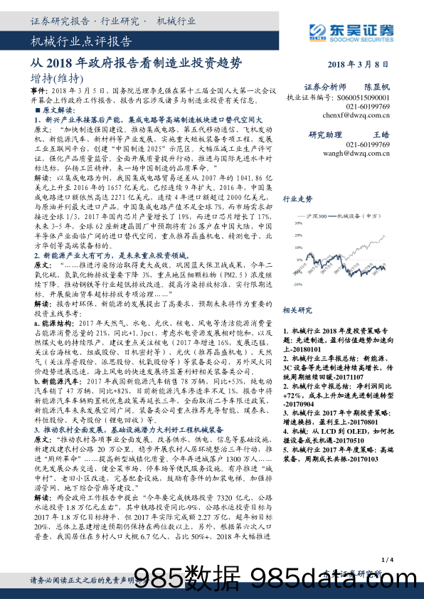 机械行业点评报告：从2018年政府报告看制造业投资趋势_东吴证券